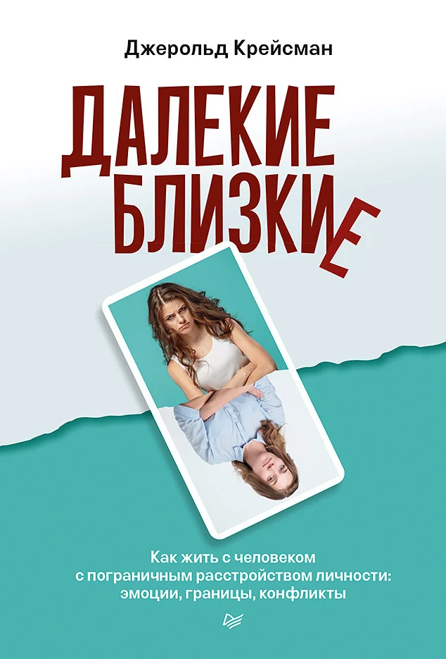 Обложка Далекие близкие. Как жить с человеком с пограничным расстройством личности: эмоции, границы, конфликты.