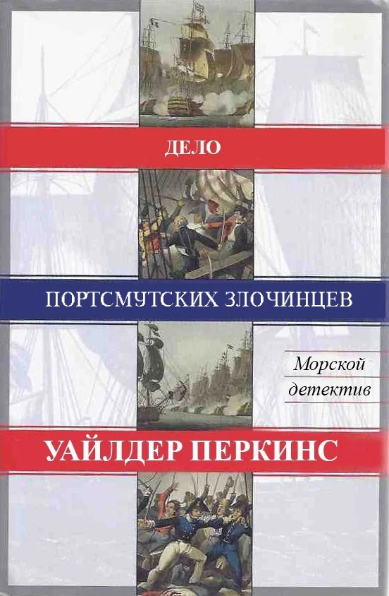 Обложка Дело портсмутских злочинцев