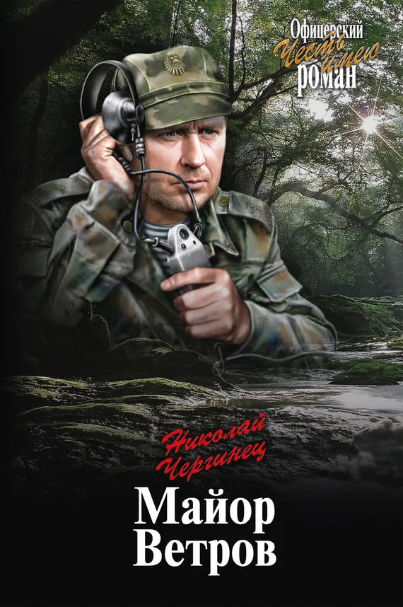 Обложка Майор Ветров