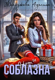 Обложка Ноты соблазна