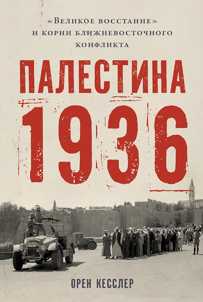 Обложка Палестина 1936. «Великое восстание» и корни ближневосточного конфликта