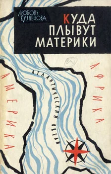 Обложка Куда плывут материки