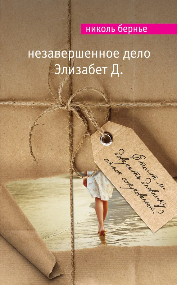 Обложка Незавершенное дело Элизабет Д.