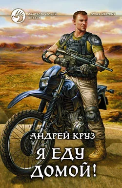 Обложка Я! Еду! Домой! Я еду домой!