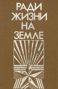 Обложка Ради жизни на земле-86 (сборник)