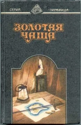 Обложка Золотая чаша