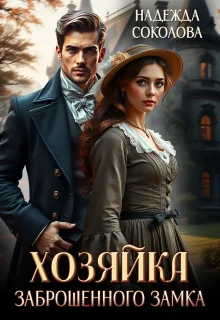 Обложка Хозяйка заброшенного замка