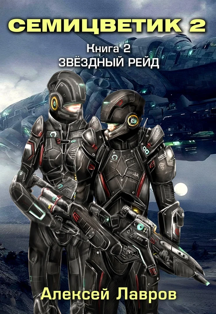Обложка Звёздный рейд