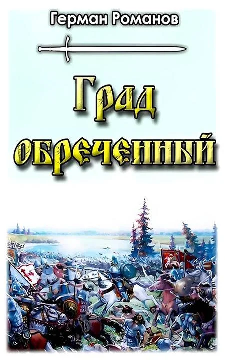 Обложка Град обреченный