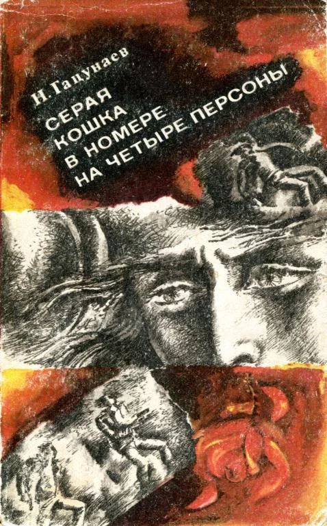 Обложка Серая кошка в номере на четыре персоны