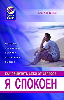 Обложка Я спокоен. Как защитить себя от стресса