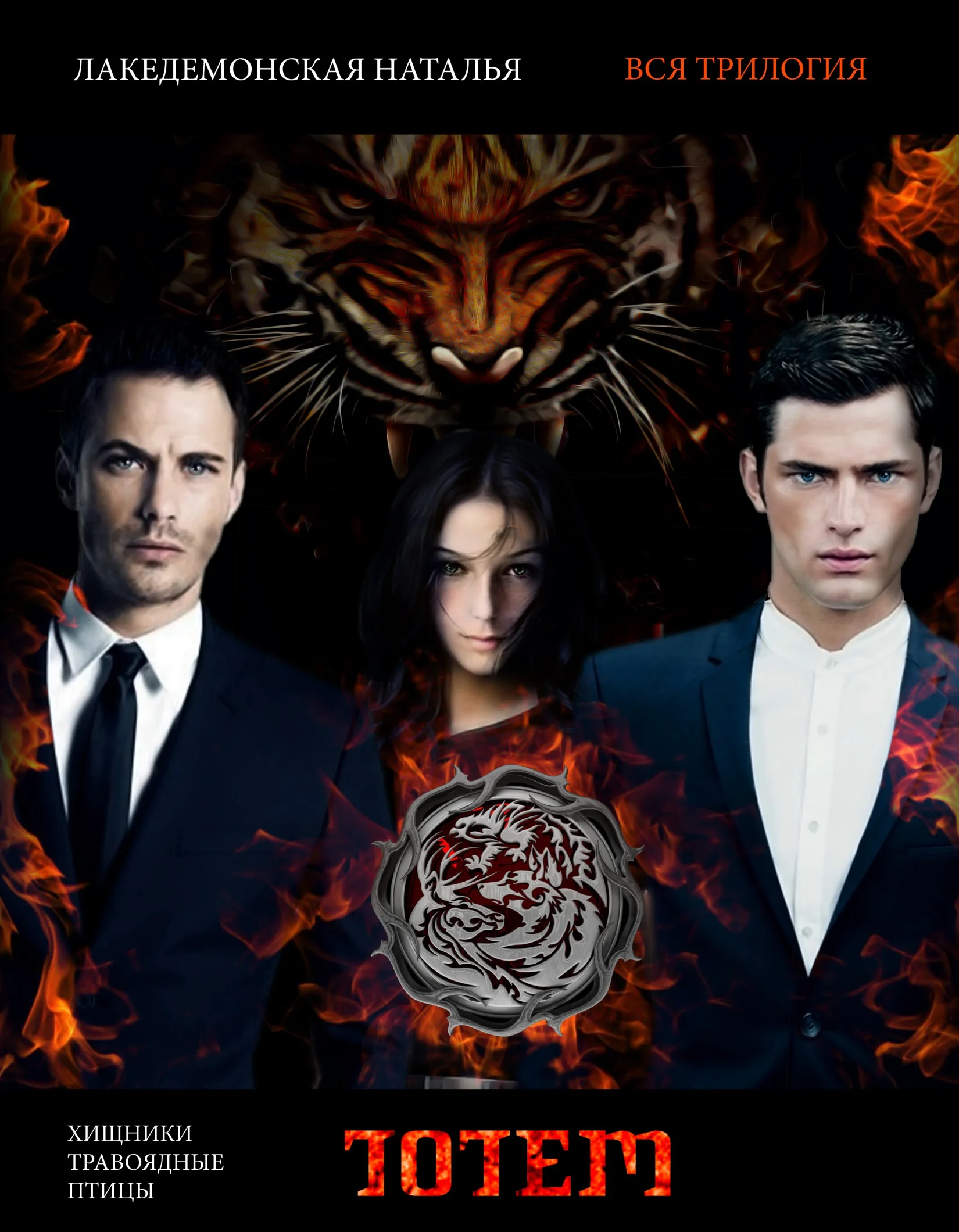 Обложка ТОТЕМ: Трилогия (Хищники, Травоядные, Птицы)