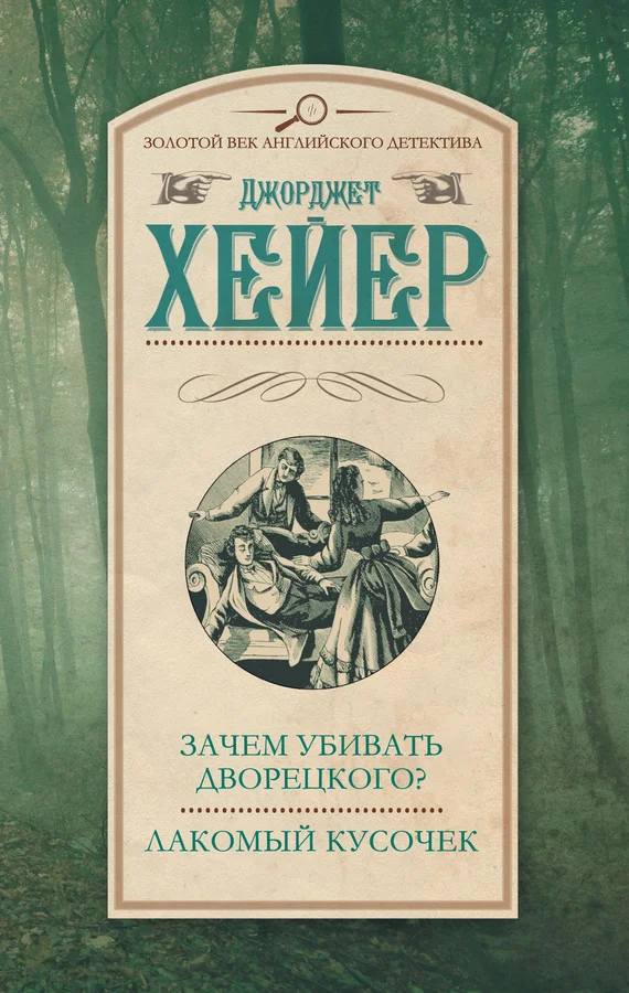 Обложка Зачем убивать дворецкого? Лакомый кусочек