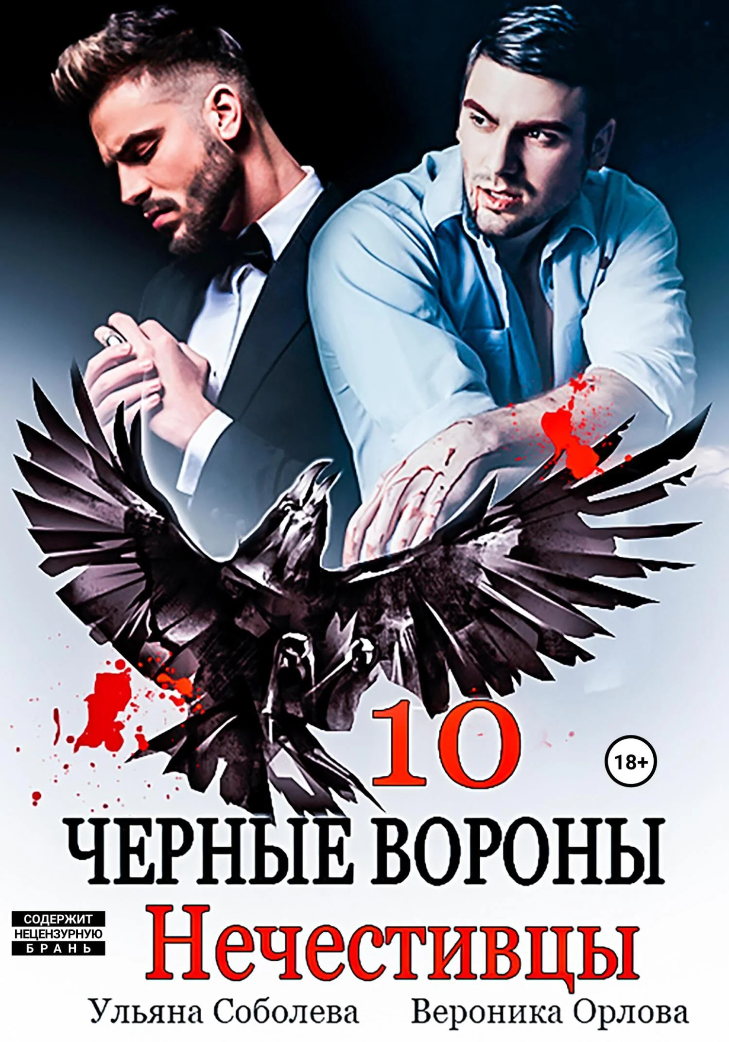 Обложка Нечестивцы