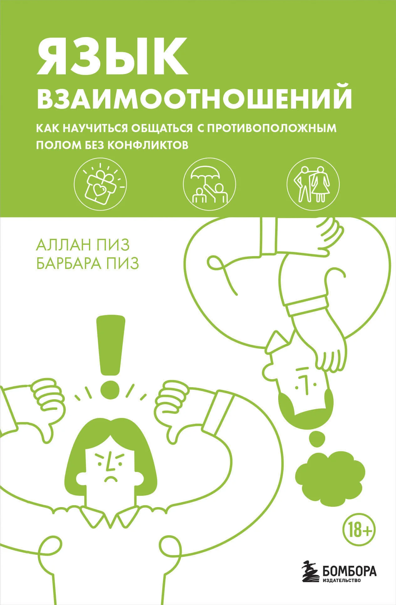 Обложка Язык взаимоотношений. Как научиться общаться с противоположным полом без конфликтов