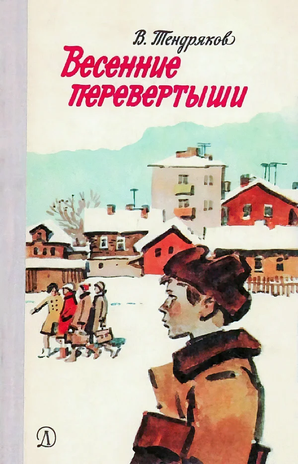 Обложка Весенние перевертыши