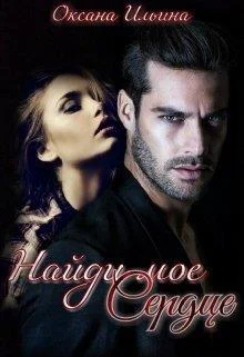 Обложка Найди мое Сердце