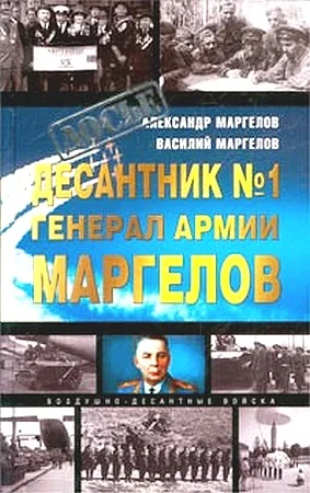 Обложка Десантник № 1 генерал армии Маргелов