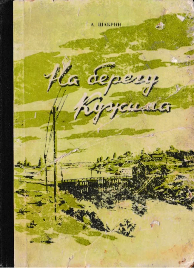 Обложка На берегу Кужима