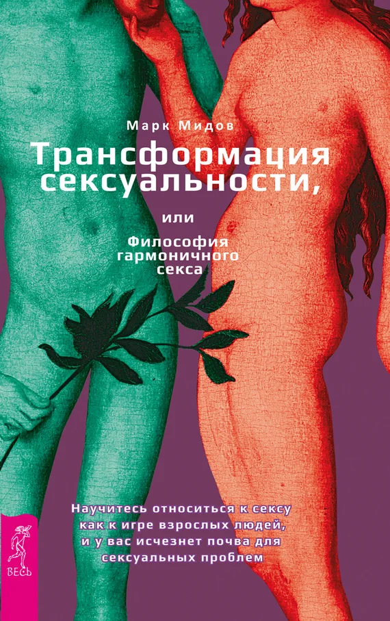 Обложка Трансформация сексуальности, или Философия гармоничного секса