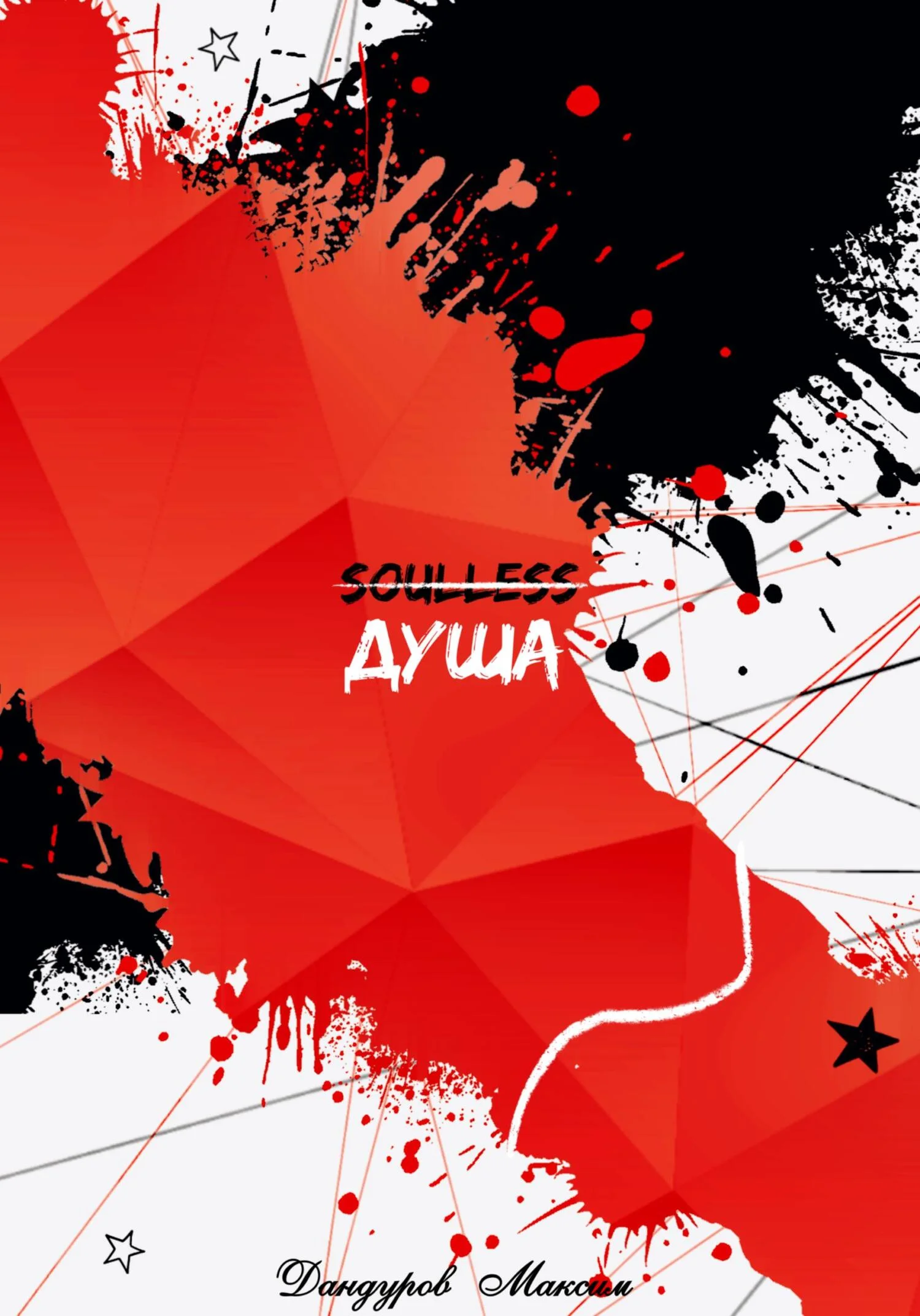 Обложка Душа