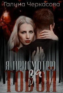 Обложка Я присмотрю за тобой