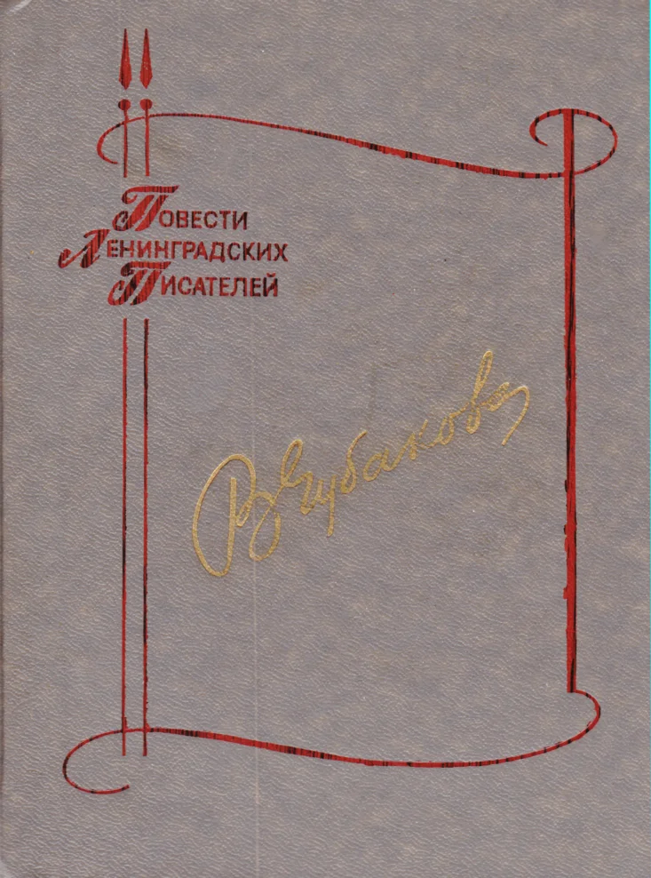 Обложка Потому, что люблю