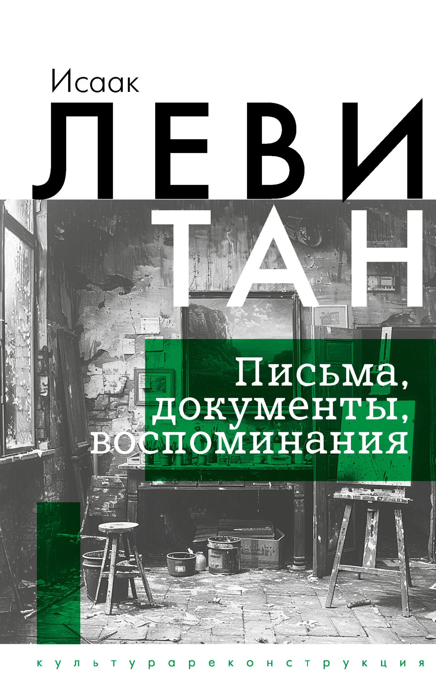 Обложка Письма. Документы. Воспоминания