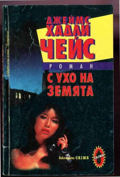 Обложка С ухо на земята