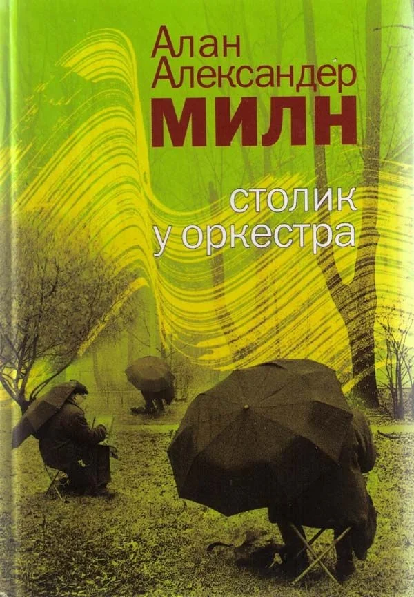 Обложка Столик у оркестра