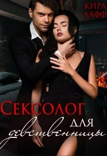 Обложка Сексолог для девственницы