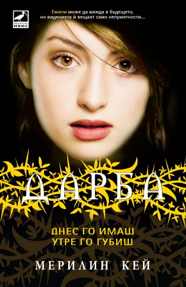 Обложка Днес го имаш, утре го губиш