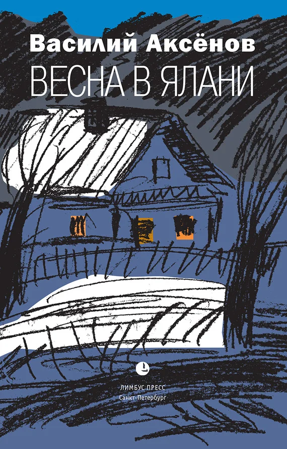 Обложка Весна в Ялани