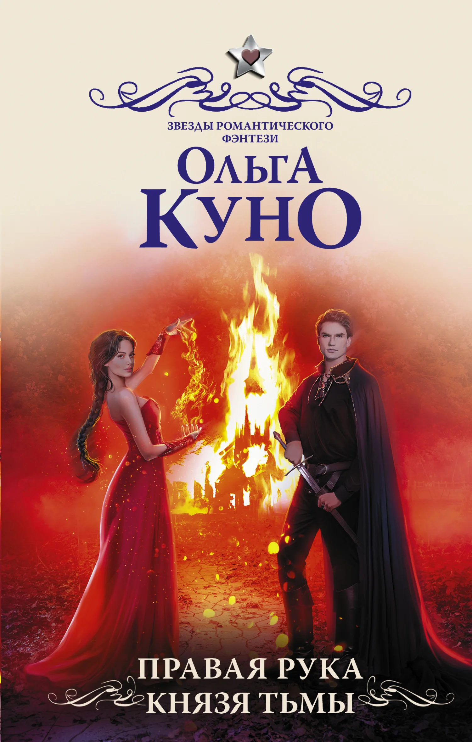 Обложка Правая рука князя Тьмы