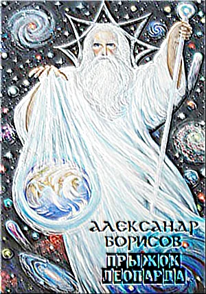 Обложка Прыжок леопарда