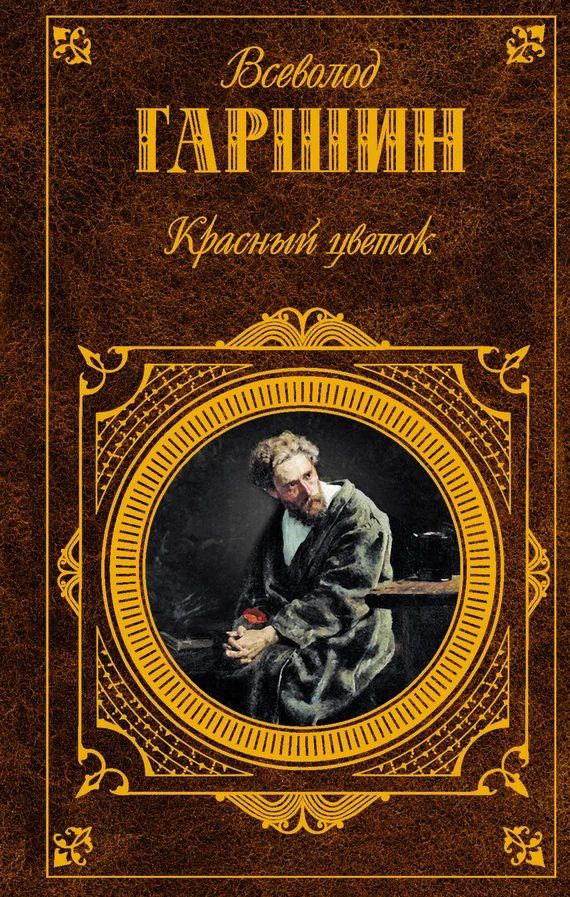 Обложка Красный цветок