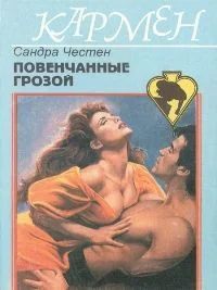 Обложка Повенчанные грозой