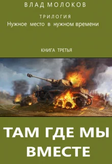 Обложка Там, где мы вместе