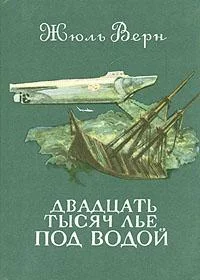Обложка Двадцать тысяч лье под водой