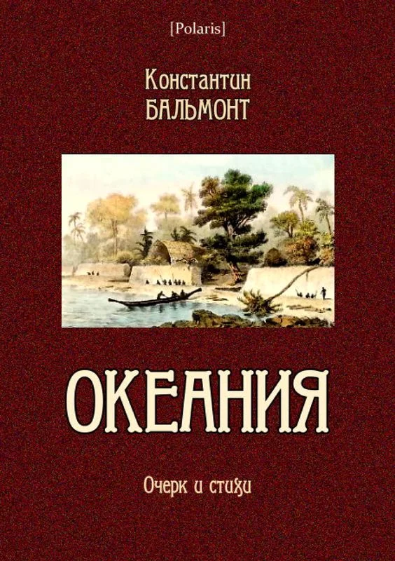 Обложка Океания