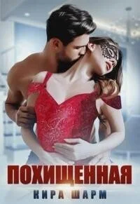 Обложка Похищенная (СИ)