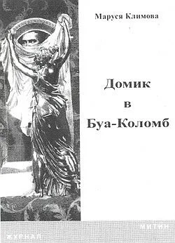 Обложка Домик в Буа-Коломб