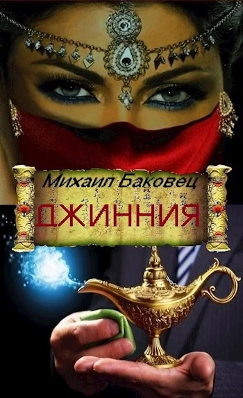 Обложка Джинния