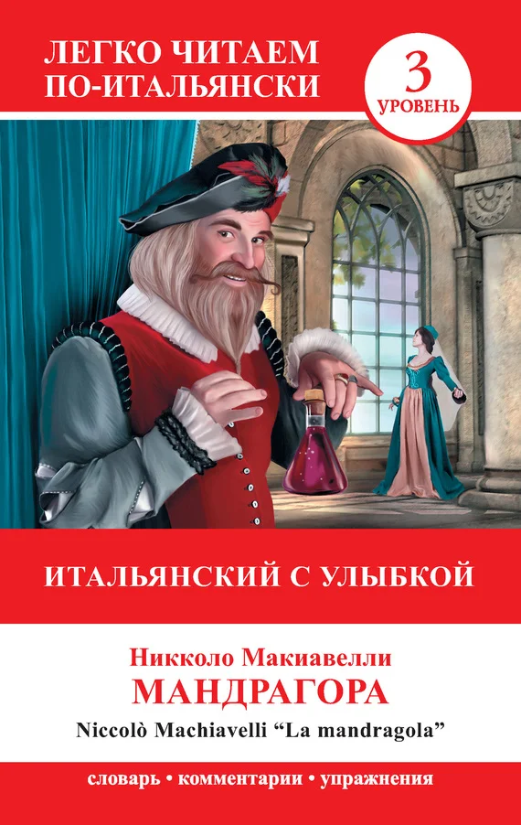 Обложка Итальянский с улыбкой. Мандрагора / La Mandragola