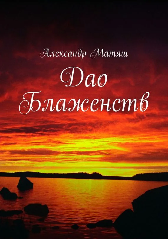 Обложка Дао Блаженств