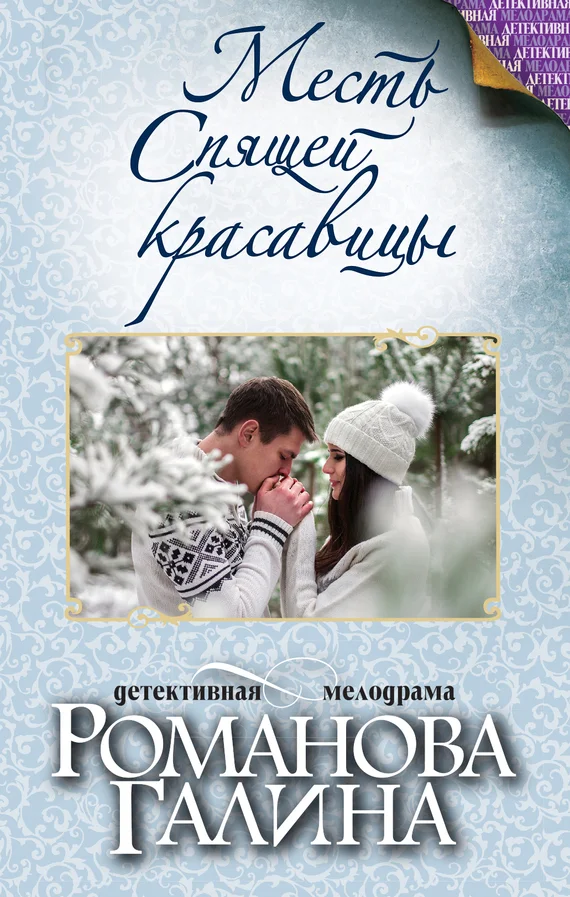 Обложка Месть Спящей красавицы