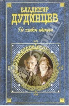 Обложка Не хлебом единым