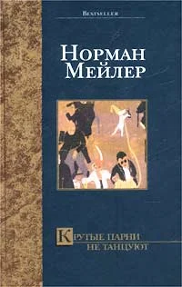 Обложка Крутые парни не танцуют
