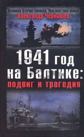 Обложка 1941 год на Балтике: подвиг и трагедия