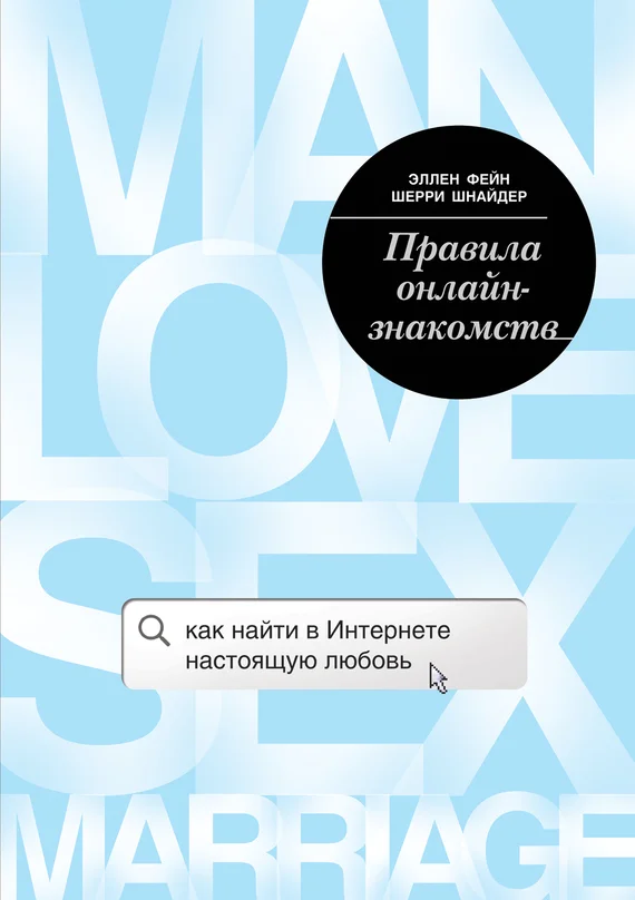 Обложка Правила онлайн-знакомств. Как найти в Интернете настоящую любовь